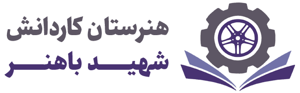 هنرستان شهید باهنر